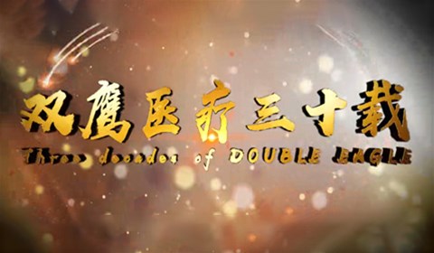 雙鷹醫療——雙鷹三十載