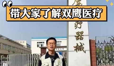 雙鷹醫療——了解山東雙鷹醫療